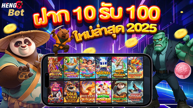 รูปภาพโปร ฝาก 10 รับ 100 ใหม่ล่าสุด ของ heng99
