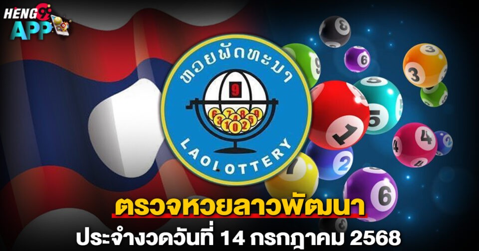 ตรวจหวยลาวพัฒนา -"Check Lao Development Lottery"