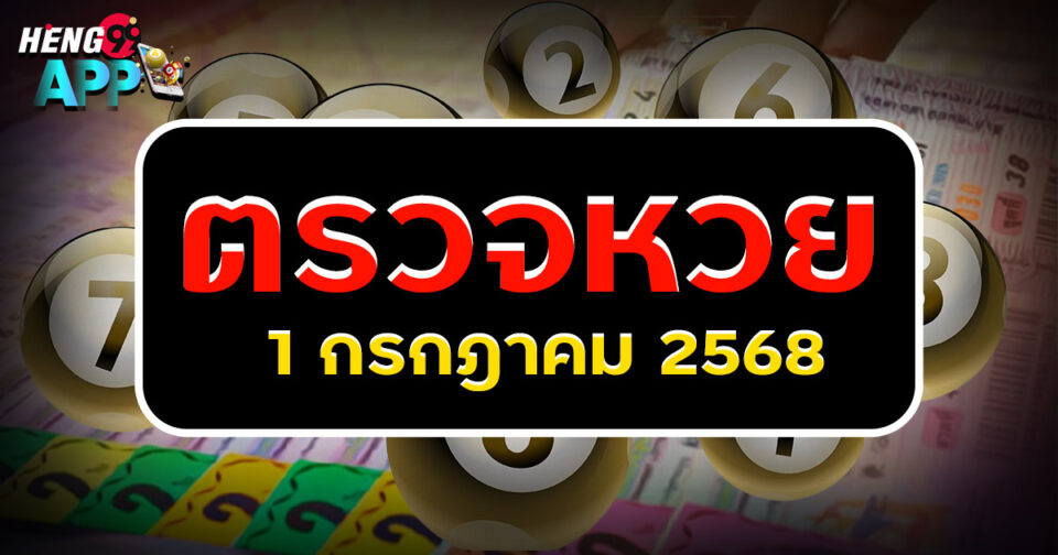 ตรวจหวย1กรกฎาคม2568-"lottery"