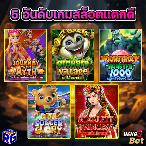 รูปภาพ 5 อันดับเกมสล็อตแตกดีของ heng99