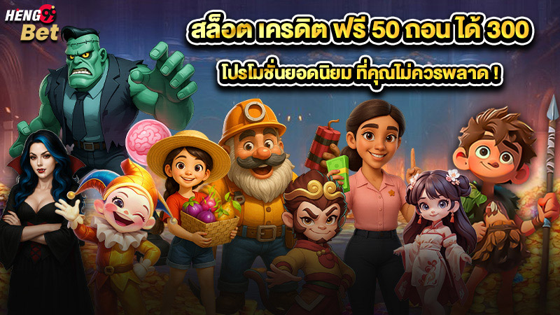 รูปภาพสล็อต เครดิต ฟรี 50 ถอน ได้ 300 ของ heng99