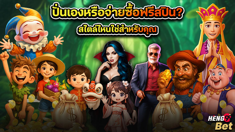 รูปภาพปั่นเองหรือจ่ายซื้อฟรีสปินของ heng99