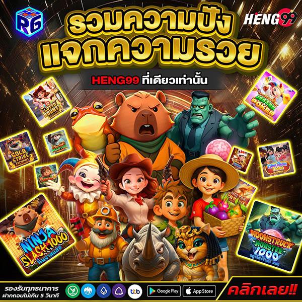 รูปภาพเกมสล็อตน่าเล่นของ heng99