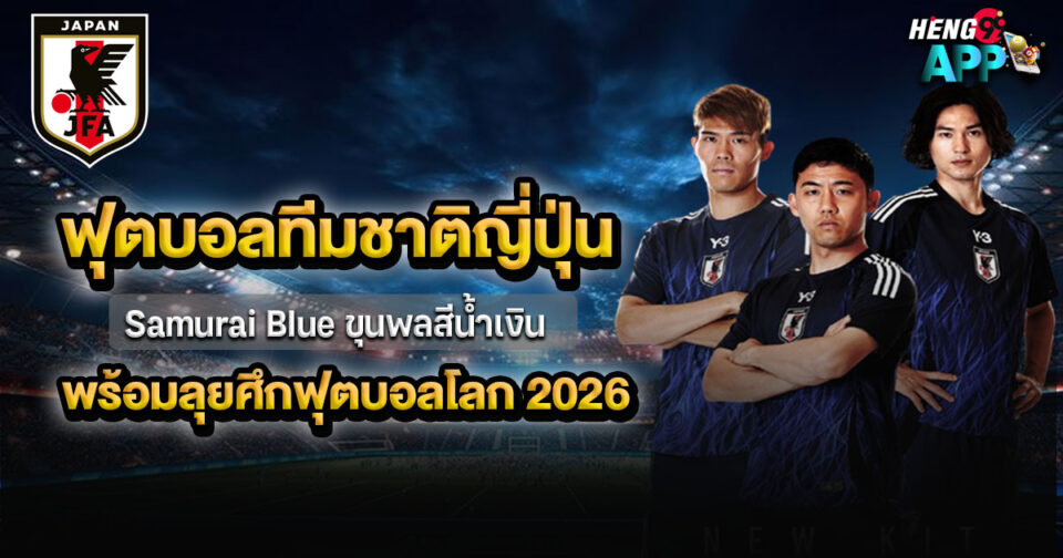 ฟุตบอลทีมชาติญี่ปุ่น - "football"
