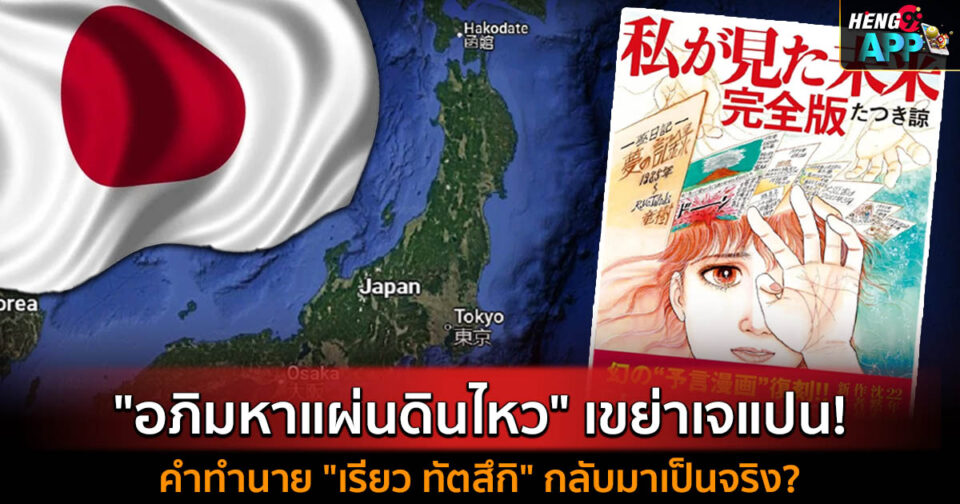 ญี่ปุ่นแผ่นดินไหวล่าสุด -"Japan's latest earthquake"