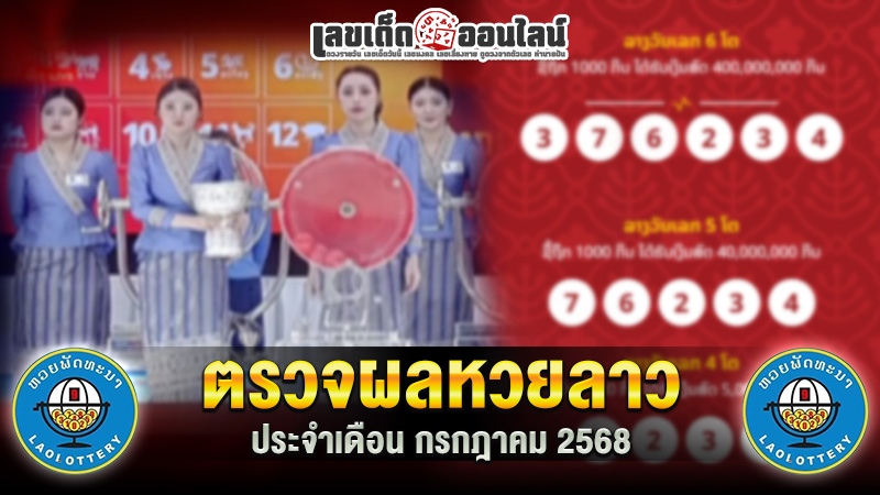 รูปภาพตรวจผลหวยลาวของ lekdedonline