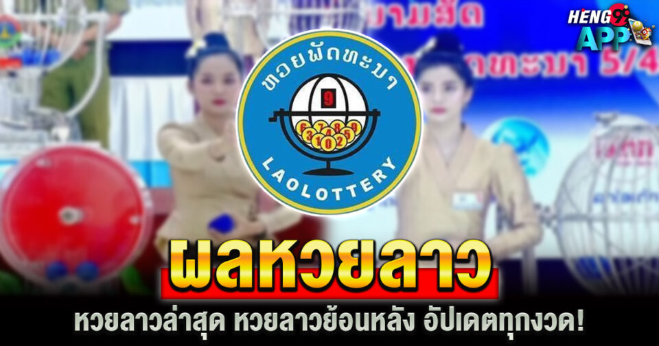 หวยลาว6ตัวย้อนหลังทุกงวด -"lottery"