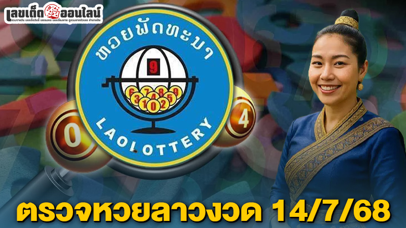 รูปภาพผลหวยลาววันนี้ของ lekdedonline