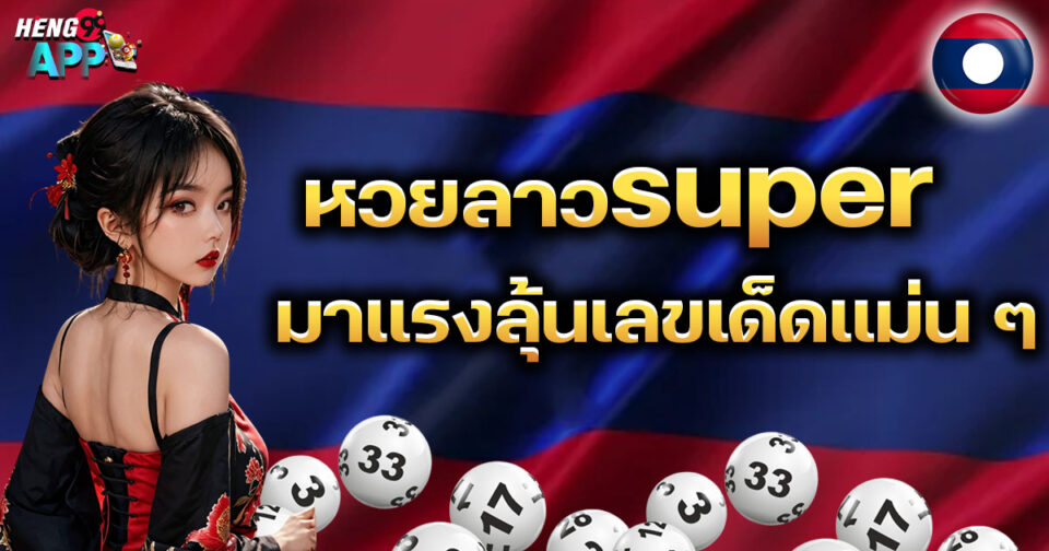 หวยลาวsuperวันนี้-"lottery"