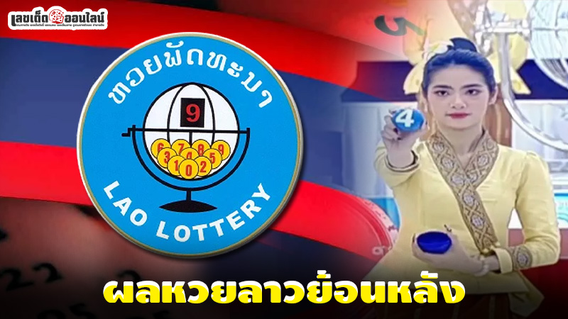 รูปภาพผลหวยลาวย้อนหลังของ lekdedonline