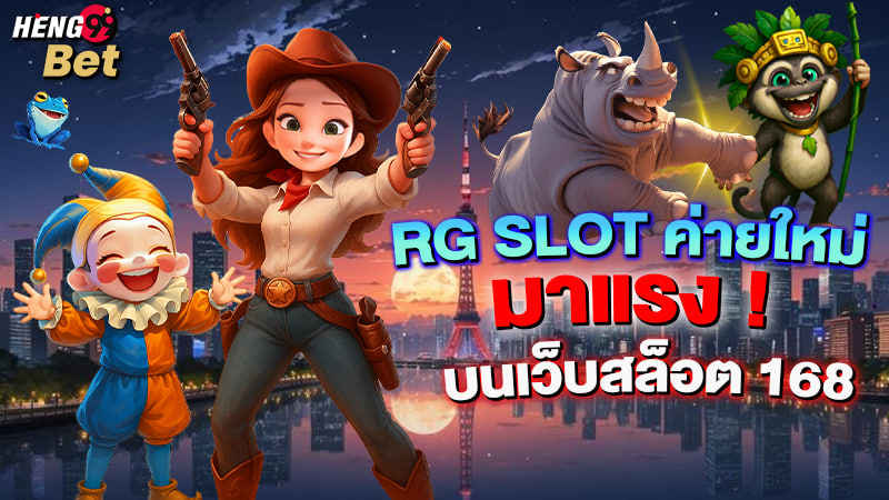 รูปภาพRG SLOT ค่ายใหม่มาแรงของ heng99