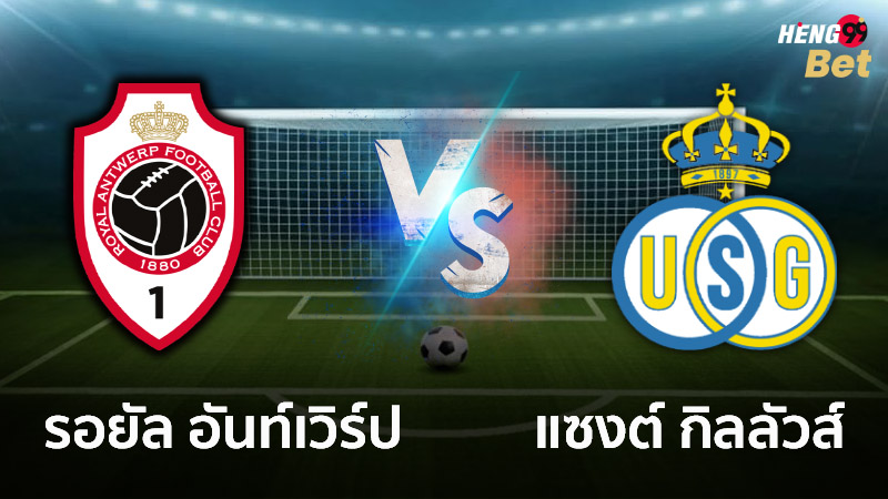 บอลเต็งถล่มโต๊ะคืนนี้ รูปภาพรอยัล อันท์เวิร์ป vs แซงต์ กิลลัวส์ของ heng99