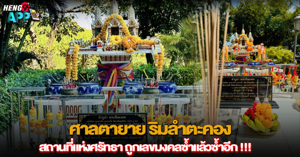 ศาลตายาย ริมลำตะคอง -"San Ta Yai Rim Lam Ta Khong"