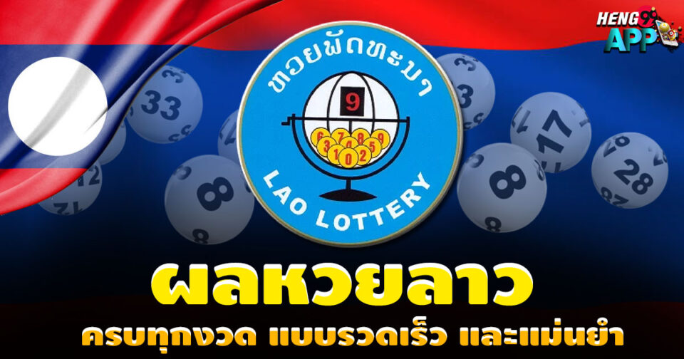 ดูผลหวยลาว-"lottery"