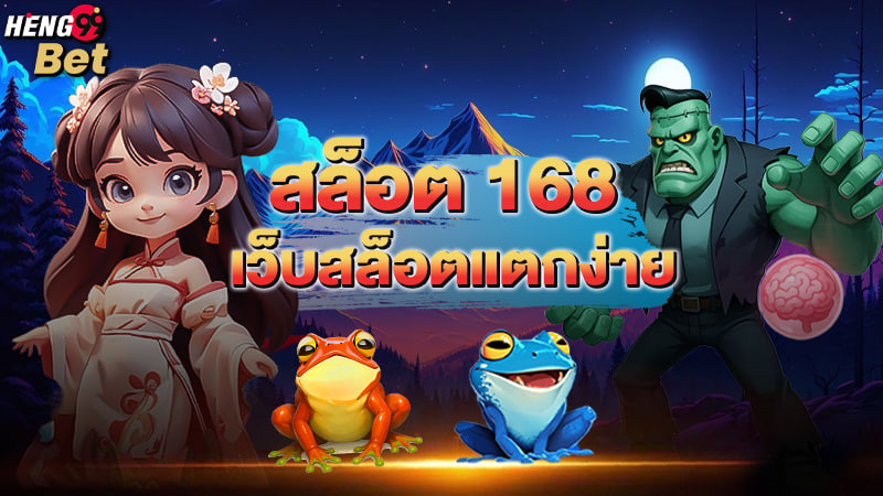 รูปภาพ สล็อต 168 เว็บสล็อตแตกง่ายของ heng99