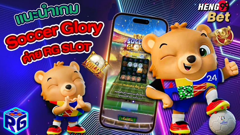 รูปภาพเกม Soccer Glory ค่าย RG SLOTของ heng99