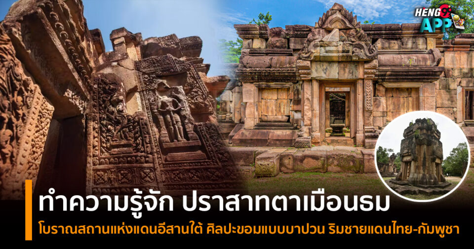 ปราสาทตาเมือนธม -"Ta Muen Thom Temple"