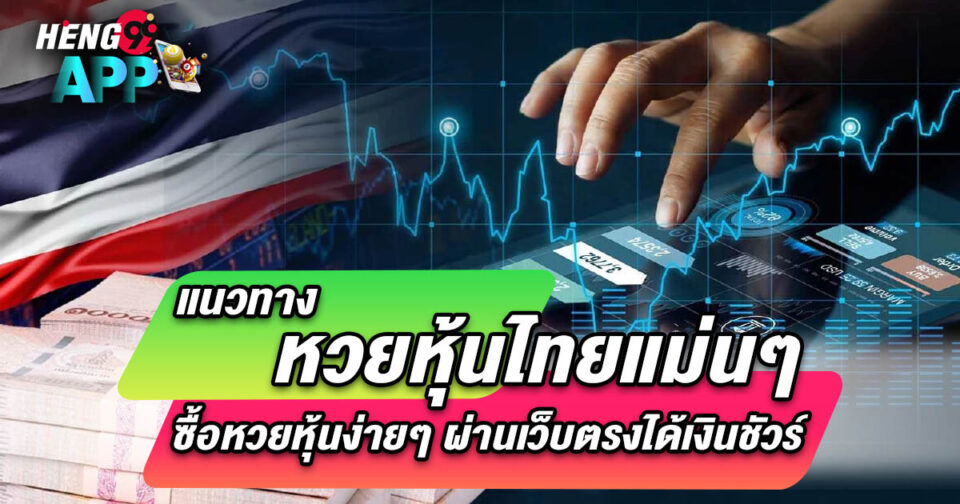หวยหุ้นไทยแม่นๆ-"lottery"