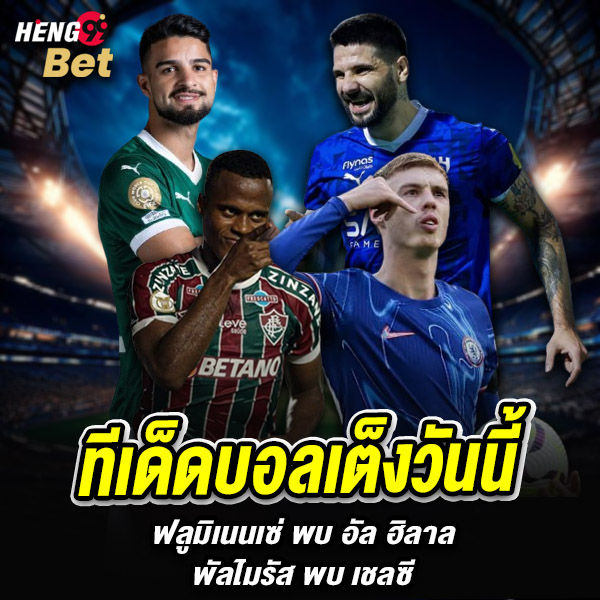 รูปภาพทีเด็ดบอลเต็งวันนี้ของ heng99