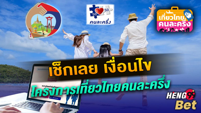 รูปภาพเงื่อนไขโครงการเที่ยวไทยคนละครึ่งของ heng99