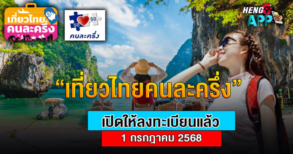 เที่ยวไทยคนละครึ่ง -"Travel to Thailand for half each person."