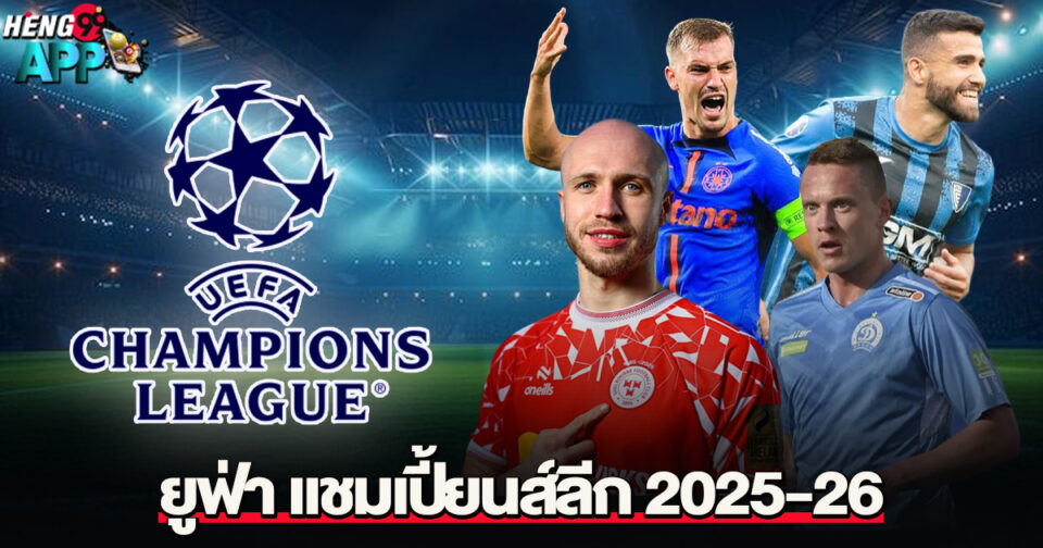 ยูฟ่า แชมเปี้ยนส์ลีก 2025-26 -"UEFA Champions League 2025-26"