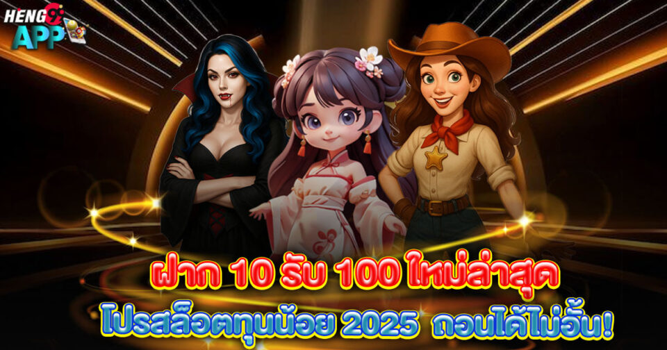 ฝาก 10 รับ 100 ใหม่ล่าสุด -"deposit-10-get-100-latest"