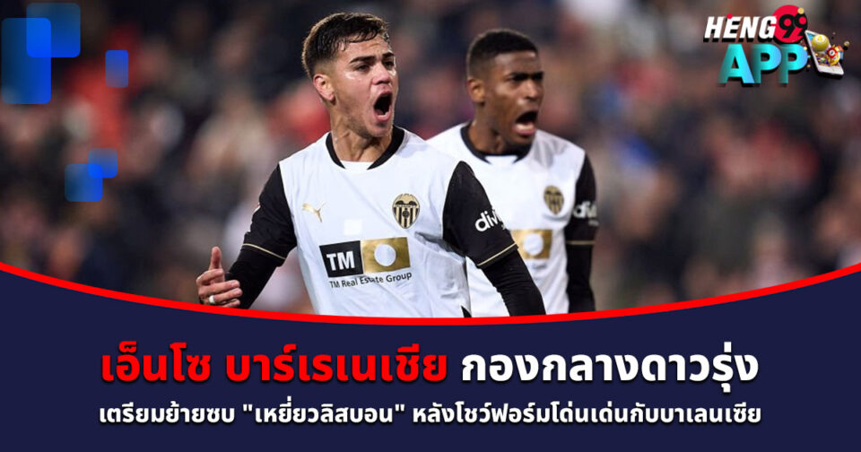 เอ็นโซ บาร์เรเนเชีย-"enzo-barrenasia"