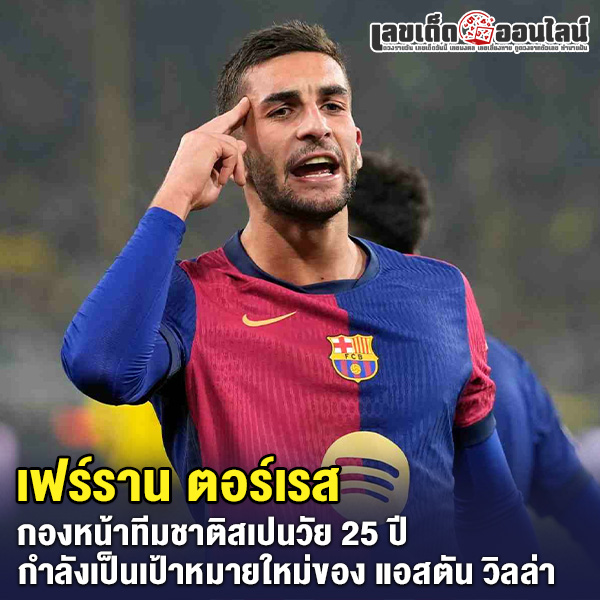 รูปภาพเฟร์ราน ตอร์เรสของ lekdedonline