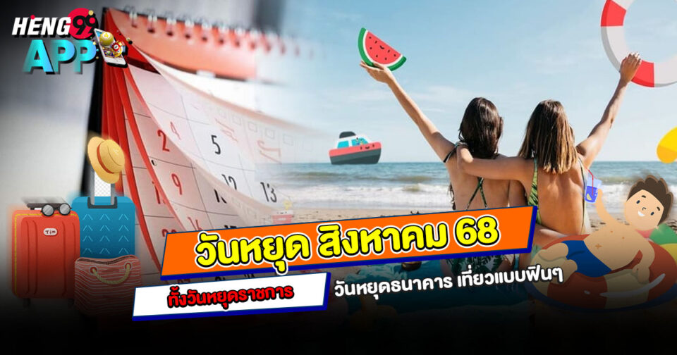 วันหยุด ส.ค. 68-"holiday-august-68"