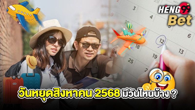 รูปภาพวันหยุดสิงหาคม 2568 มีวันไหนบ้างของ heng99