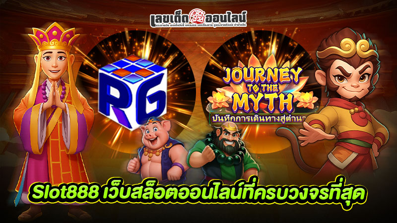 รูปภาพ Slot888 เว็บสล็อตออนไลน์ที่ครบวงจรที่สุดของ lekdedonline