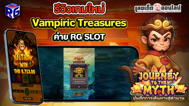 รูปภาพรีวิวเกมใหม่น่าเล่น Journey to The Myth จากค่าย RG slotของ lekdedonline