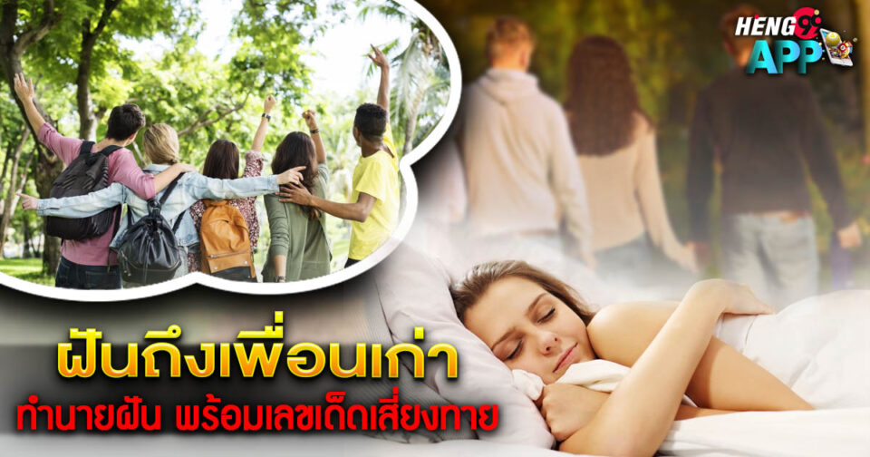 ทำนายฝัน ฝันถึงเพื่อนเก่า -"Dream interpretation Dreaming of an old friend"