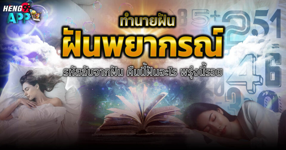 ทำนายฝัน ฝันพยากรณ์ -"Dream interpretation, dream prediction"