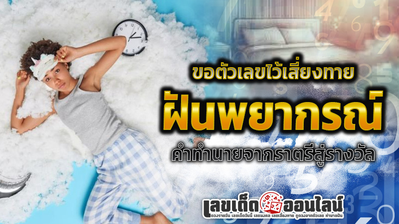 รูปภาพคำทำนายจากราตรีสู่รางวัลขอเลขเสี่ยงทายของ lekdedonline