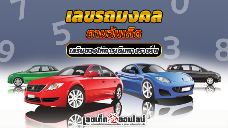 รูปภาพเลขทะเบียนรถมงคลตามวันเกิดเสริมโชคของ lekdedonline