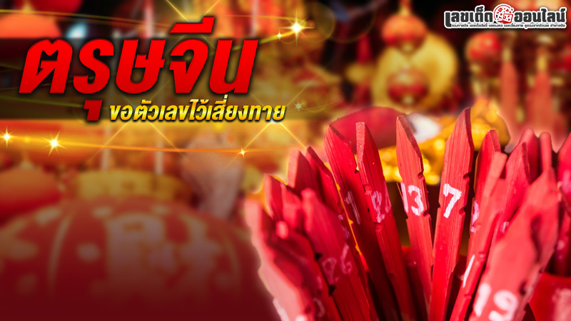 รูปภาพตัวเลขเสี่ยงทายวันตรุษจีนของ lekdedonline