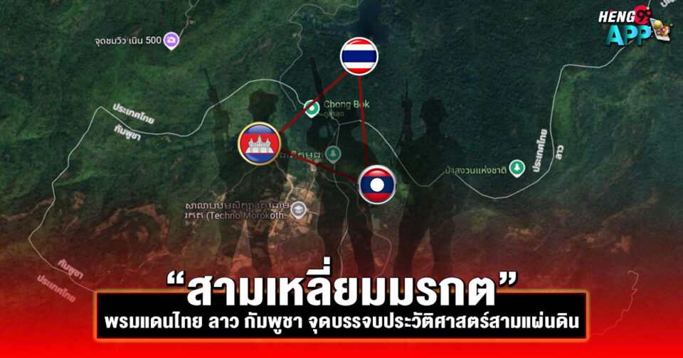 สามเหลี่ยมมรกต -"Emerald Triangle"