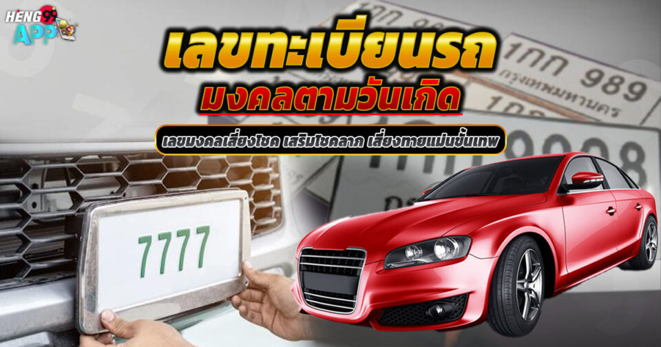 เลขรถมงคลตามวันเกิด -"Lucky car numbers according to birth date"
