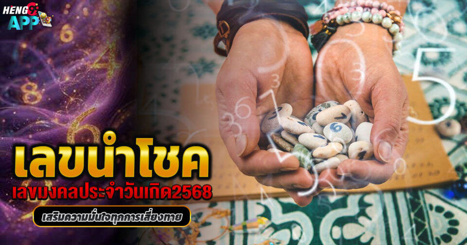 เลขนำโชคประจำวันเกิด2568 -"Lucky number for birth date 2025"