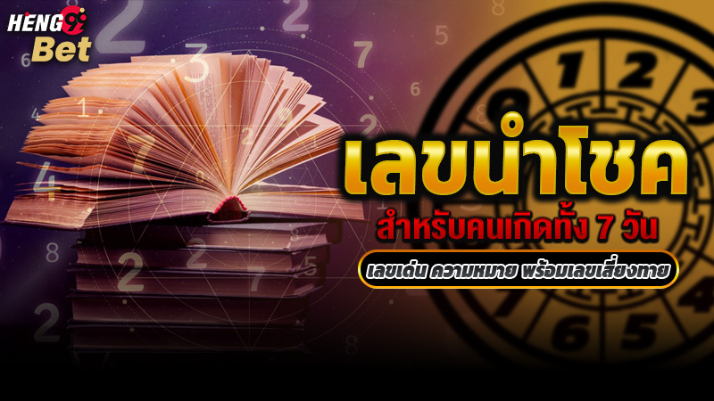 รูปภาพเลขนำโชคประจำวันเกิดของคนเกืดทั้ง7วันของ heng99