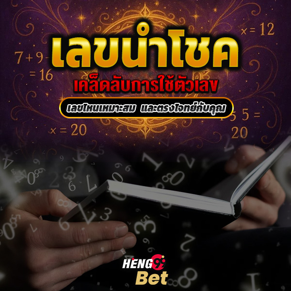 รูปภาพเคล็ดลับในการใช้เลขนำโชคของ heng99