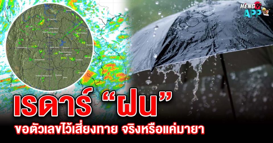 เรดาร์ฝน ขอตัวเลขไว้เสี่ยงทาย -"Rain radar"