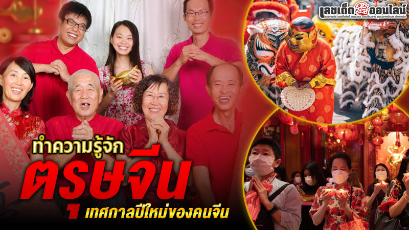 รูปภาพทำความรู้จักวันตรุษจีนของ lekdedonline