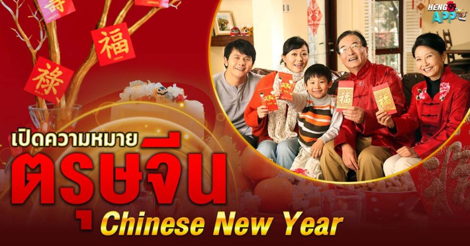 วันตรุษจีน -"Chinese New Year"
