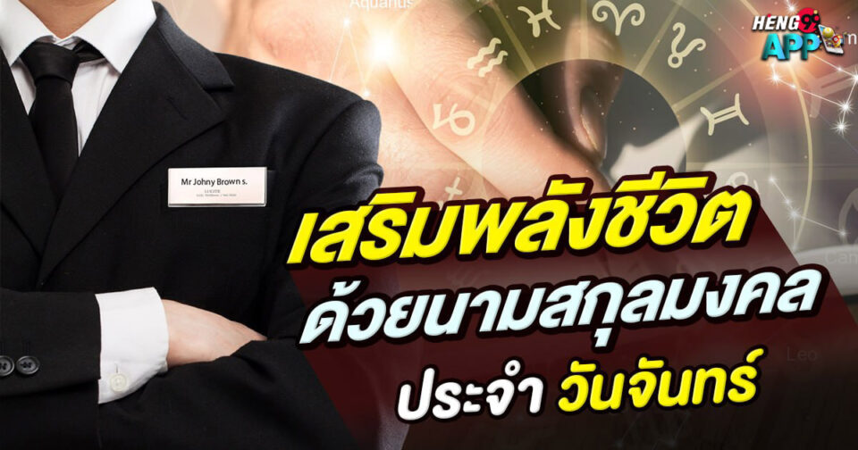 นามสกุลมงคล วันจันทร์ -"Auspicious surnames for Monday"