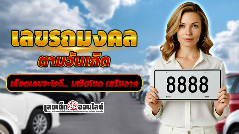 รูปภาพเลขรถมงคลเลือกอย่างไรให้เสริมดวงของ lekdedonline