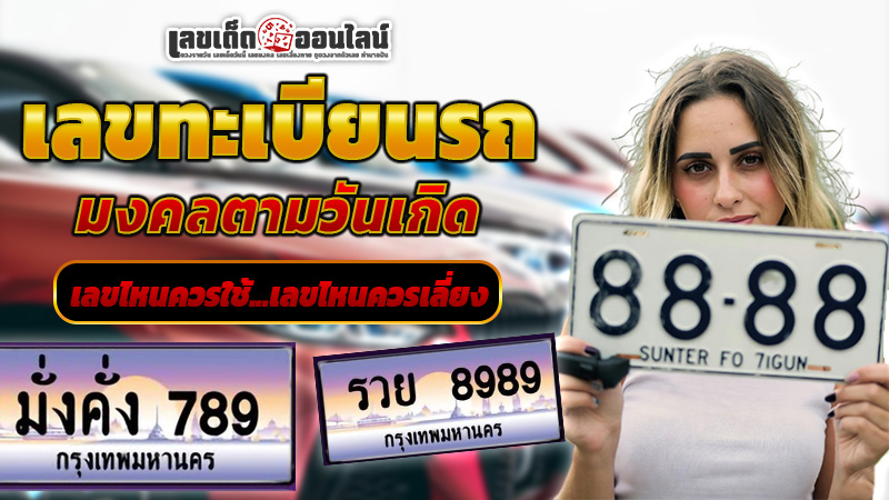 รูปภาพทะเบียนรถเลขไหนควรใช้เลขไหนควรเลี่ยงของ lekdedonline