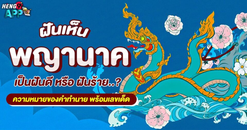 ทำนายฝัน ฝันเห็นพญานาค -"Dreaming of a Naga"